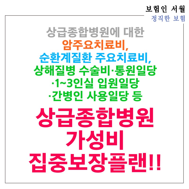 상급종합병원에 대한 암주요치료비, 순환계질환 주요치료비, 상해질병 수술비·통원일당·1~3....