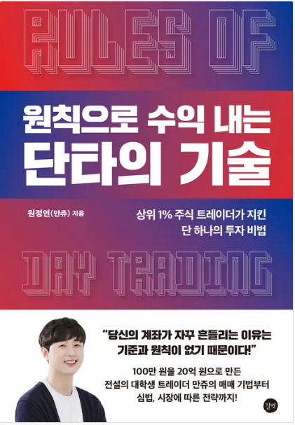원칙으로 수익 내는 단타의 기술 책 리뷰｜주식 초보가 읽어본 단타 매매 공부 후기