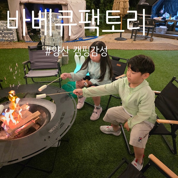 양산 캠핑감성 , 도심형 캠핑장 캠프닉 바베큐팩토리