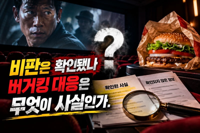 유해진 암살자 비판·버거킹 초강수, 확인된 사실은?