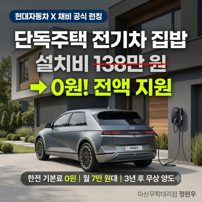 [창원·마산] 단독주택 전기차 충전기 설치 비용 0원? 현대차 마이홈차저 런칭