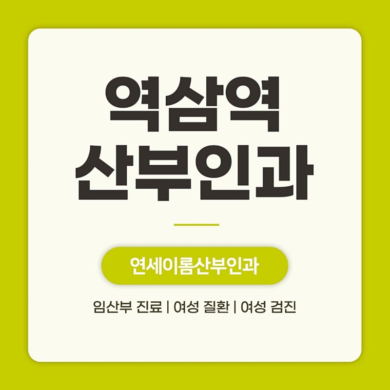 역삼역산부인과 생리불순, 원인과 진료 흐름 한눈에