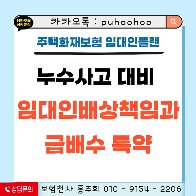 주택화재보험 임대인플랜 : 임대 주택 누수사고 대비를 위한 임대인배상책임 및 급배수 특약