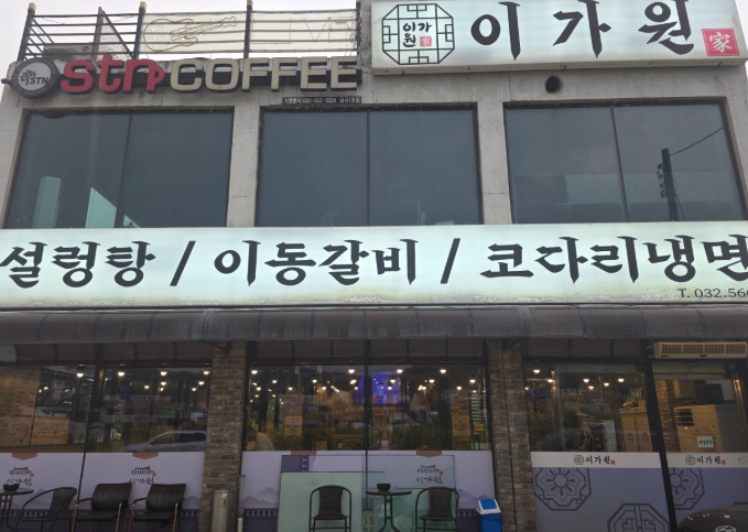 [설치후기] 인천 서구 마전동 소갈비살·삼겹살 전문점 '이가원' (주)청정 실내용 고급형 600모....