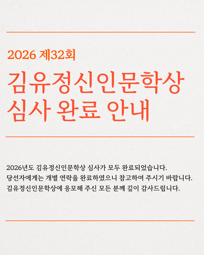 2026 The 32nd Kim Yu-jeong New Writer's Literary Award: Judging Completed