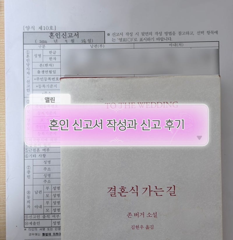 [W.33] 혼인신고서 작성 및 제출, 준비물, 양식 다운로드ㅣ영등포구청 신고 후기