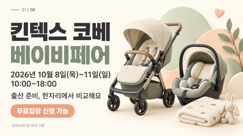2026 킨텍스 코베 베이비페어｜10월 일정·무료입장·참가 브랜드·주차 정리