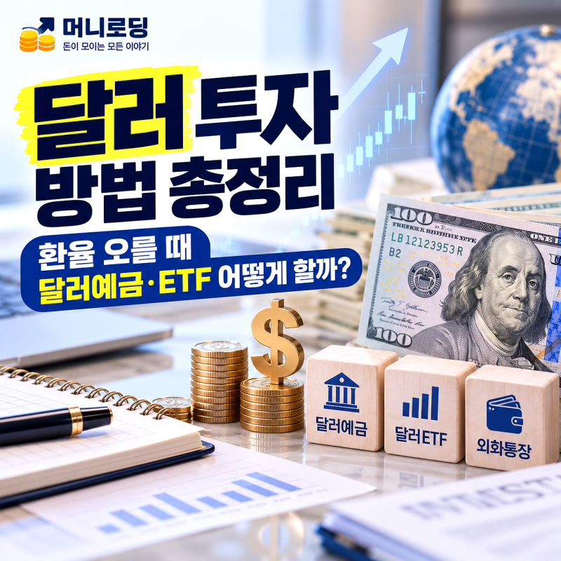 달러 투자 방법ㅣ환율 오를 때 달러예금·ETF 어떻게 할까?