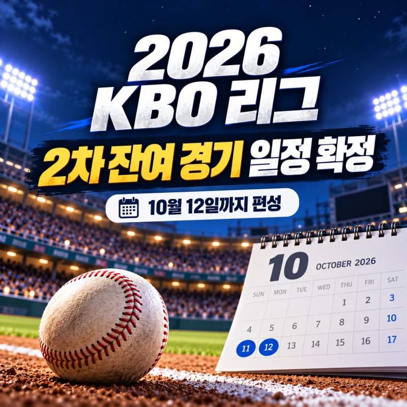 2026 KBO 2차 잔여 경기 일정 확정, 삼성 라이온즈 남은 경기까지 정리