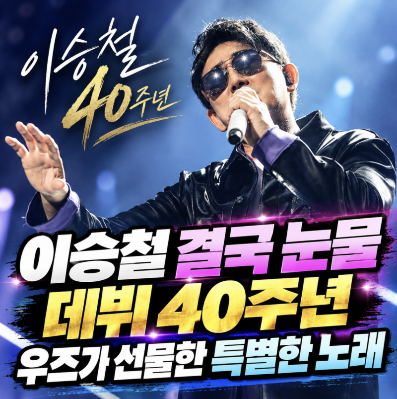 이승철 40주년 결국 눈물, 우즈가 선물한 신곡에 특별한 사연까지