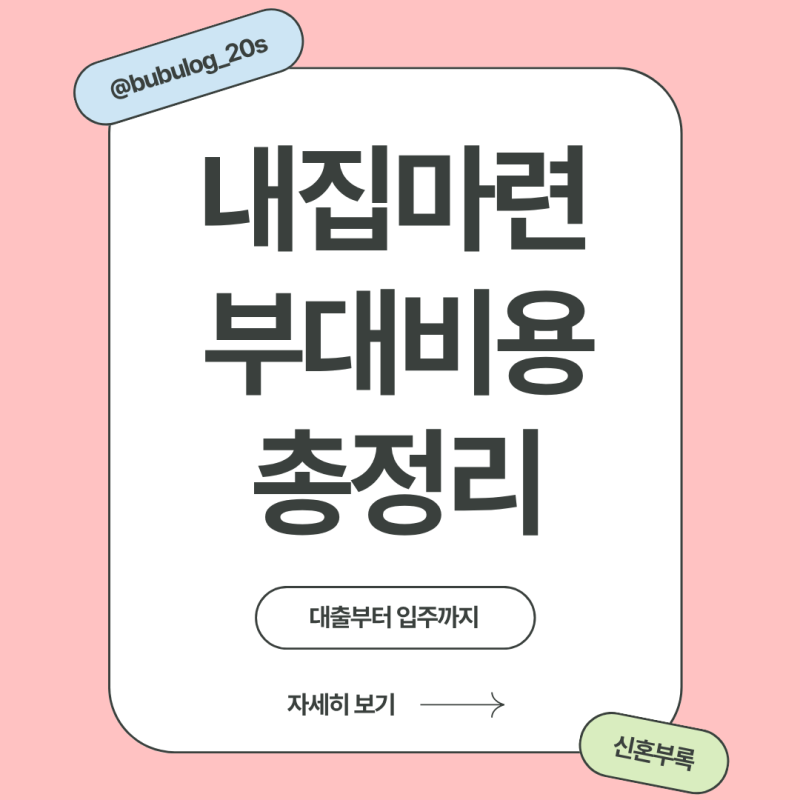 아파트 살 때 집값만 있으면 될까? | 부대비용 총정리