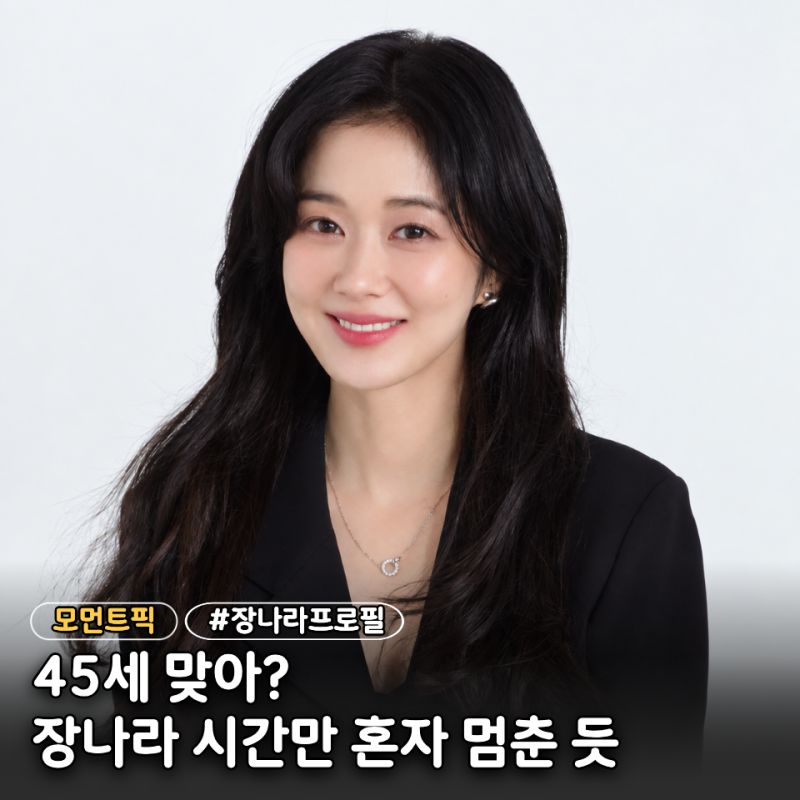 "명랑소녀 양순이가 어느새 40대라니?" 장나라 나이 결혼 남편 프로필 다시 보기