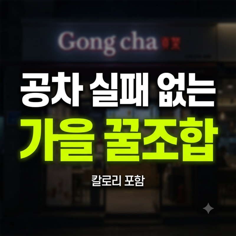 공차 메뉴 가을 시즌 추천 순위 최종본 (+ 디시 더쿠 다이어트 칼로리)