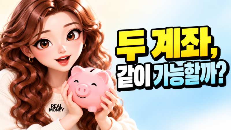 청년도약계좌 있는데 이것도 받을 수 있을까? 청년내일저축계좌 중복가입 확인