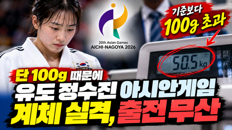 단 100g 때문에 출전 무산, 유도 <b>정수진</b> 아시안게임 <b>계체</b> 실격 왜?