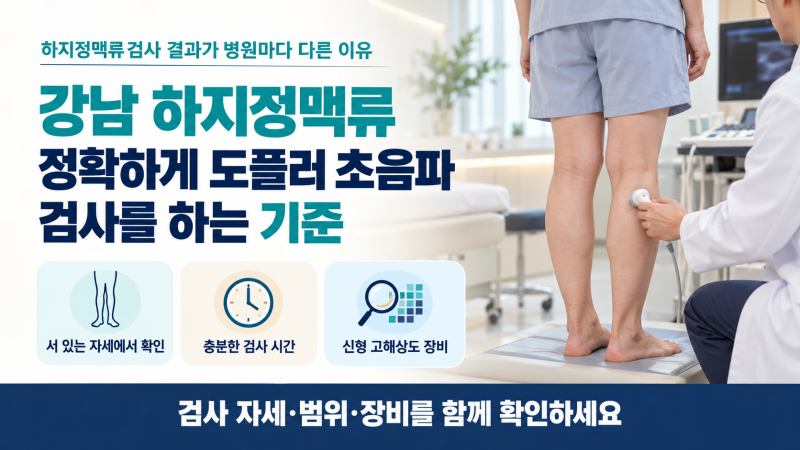강남 하지정맥류 정확하게 도플러 초음파 검사를 하는 기준