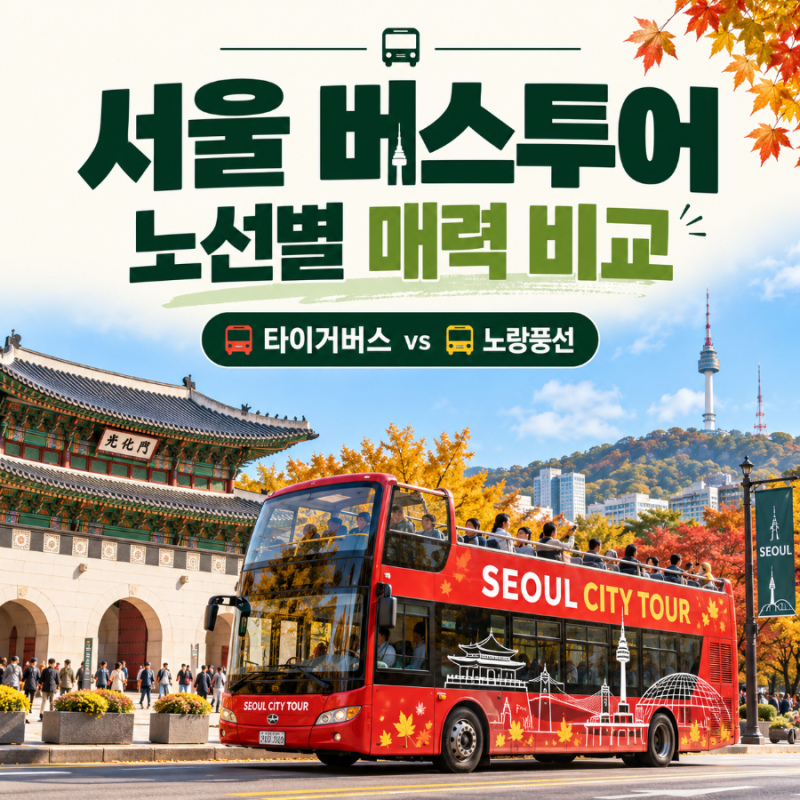 서울 버스투어 노선별 매력 비교하기
