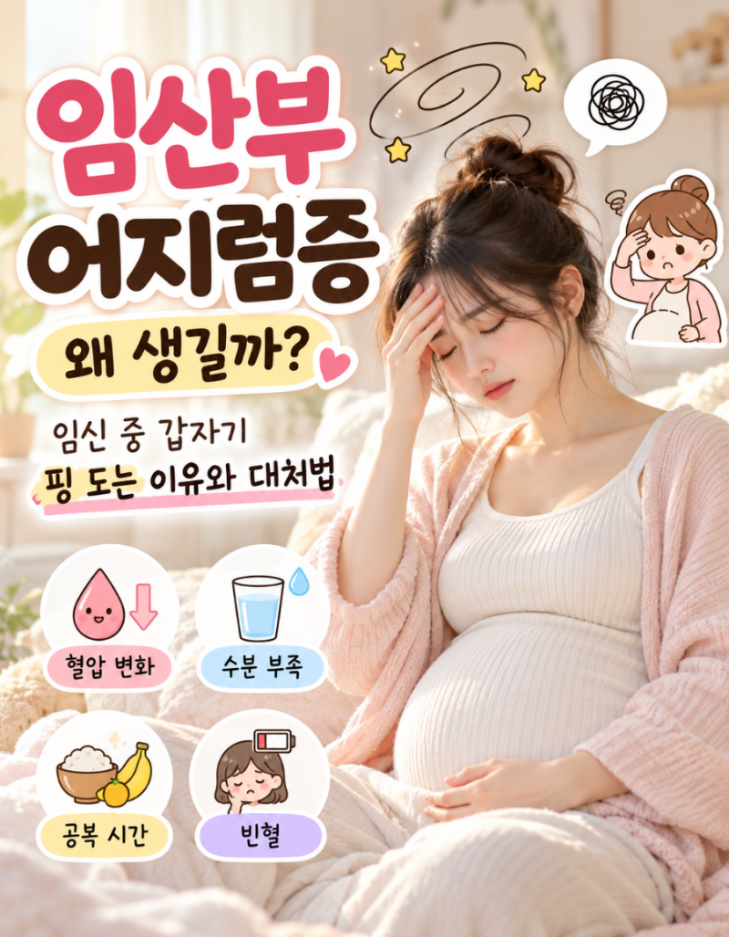 임산부 어지럼증 원인, 임신 중 갑자기 핑 돌 때 대처법