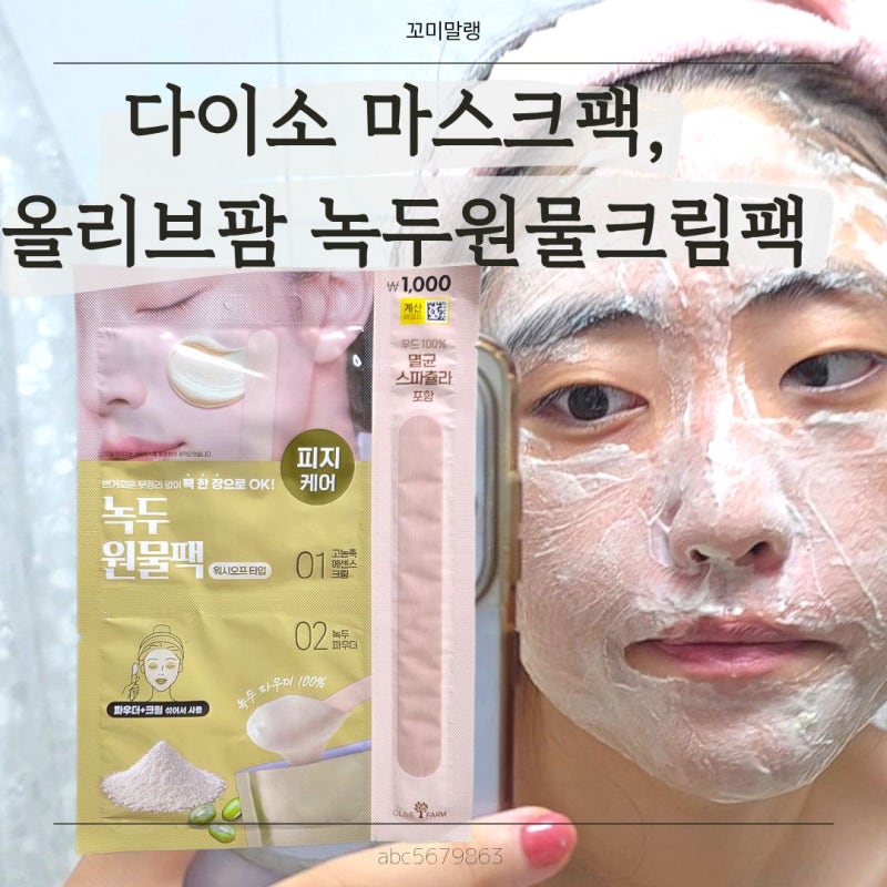 다이소 원물팩 올리브팜 녹두원물크림팩 사용후기1,000원 홈케어팩|다이소마스크팩|다이소뷰....