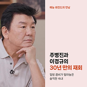 주병진 이경규 30년 만의 재회, 힘들 때 문자 없던 서운함과 콤비 비하인드