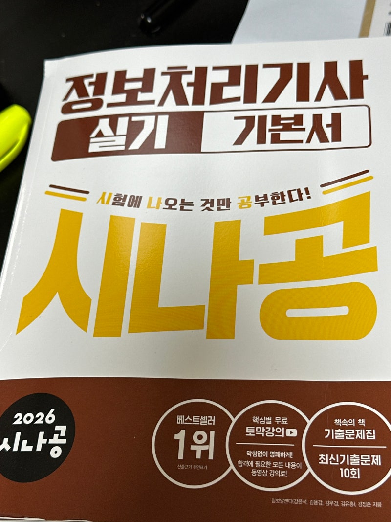 [시나공 정보처리기사 실기 기본서] 정보처리기사 필기 합격 후 실기독학 공부(정보처리기사....