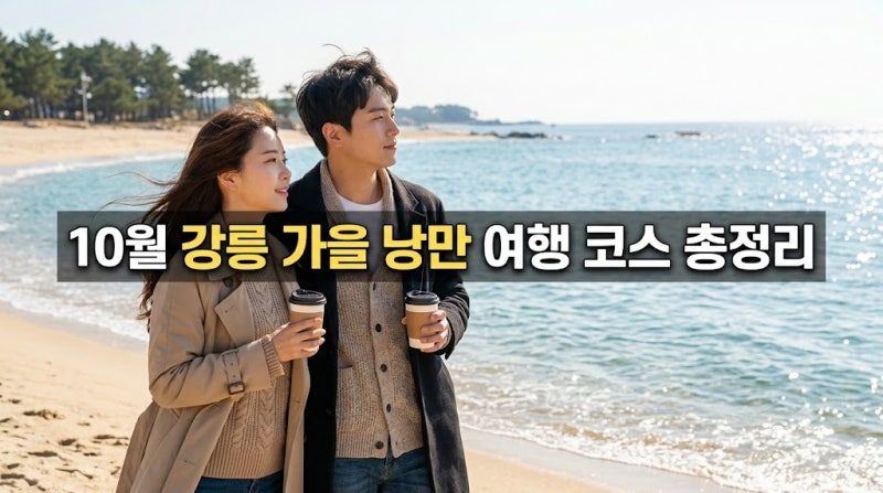 10월 강릉 가볼만한곳 추천 3대 가을축제 일정부터 단풍·바다 1박2일 코스 총정리