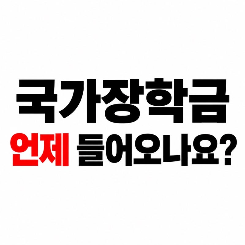 2학기 국가장학금 선발완료인데 언제 들어오나요? 지급 시기와 확인 순서