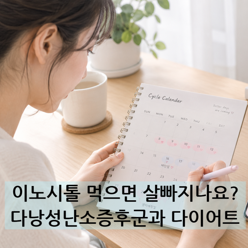 이노시톨 먹으면 살빠지나요? 다낭성난소증후군과 다이어트