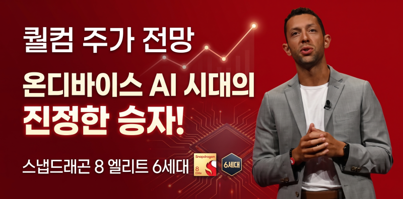 퀄컴 주가 전망 온디바이스 AI 시대의 진정한 승자! 스냅드래곤 8 엘리트 6세대 모멘텀 및 실....