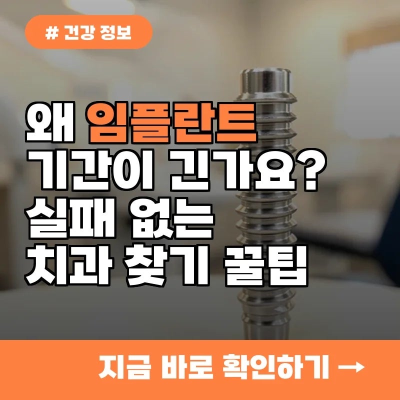 왜 내 임플란트 기간은 더 길까? 실패 없이 치과 선택하는 꿀팁