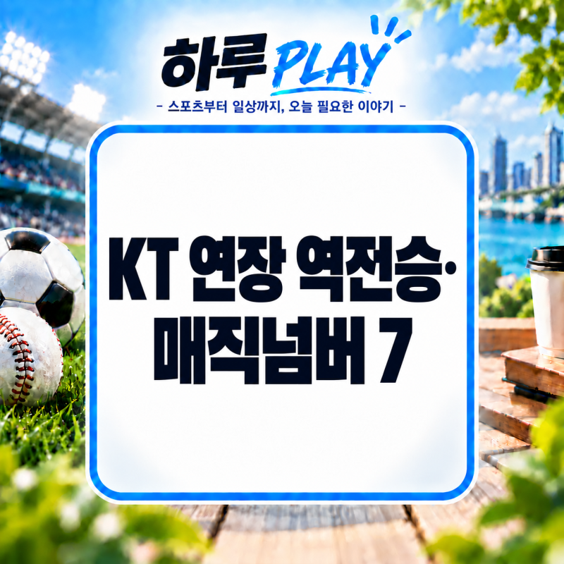 KBO 프로야구 9월 29일 결과 총정리! KT 매직넘버 7·삼성 3연승, 30일 5경기 일정은?