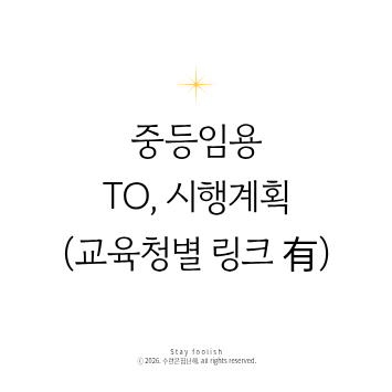 [교육청 링크] 중등 임용 사전/본 티오 확인(전체 공고 확인)