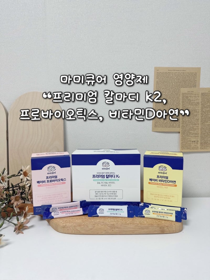아기 영양제 마미큐어 3종 | 칼마디K2, 유산균, 비타민D아연 후기