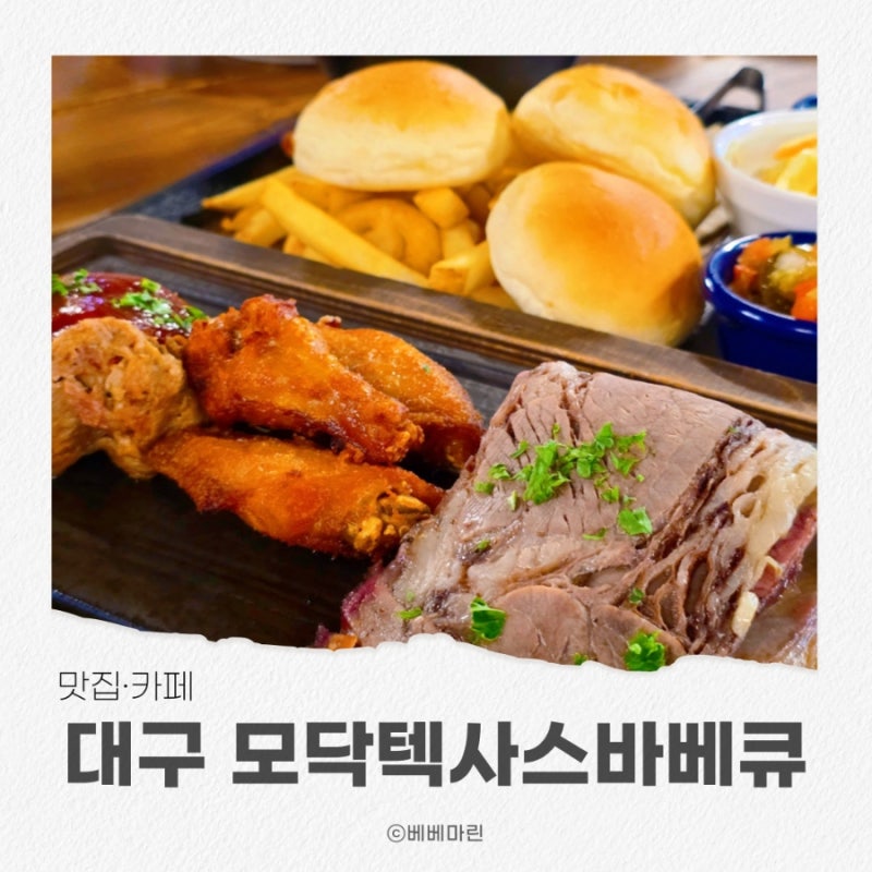 대구 팔공산 맛집 모닥텍사스바베큐 아이와 토마호크 가족외식