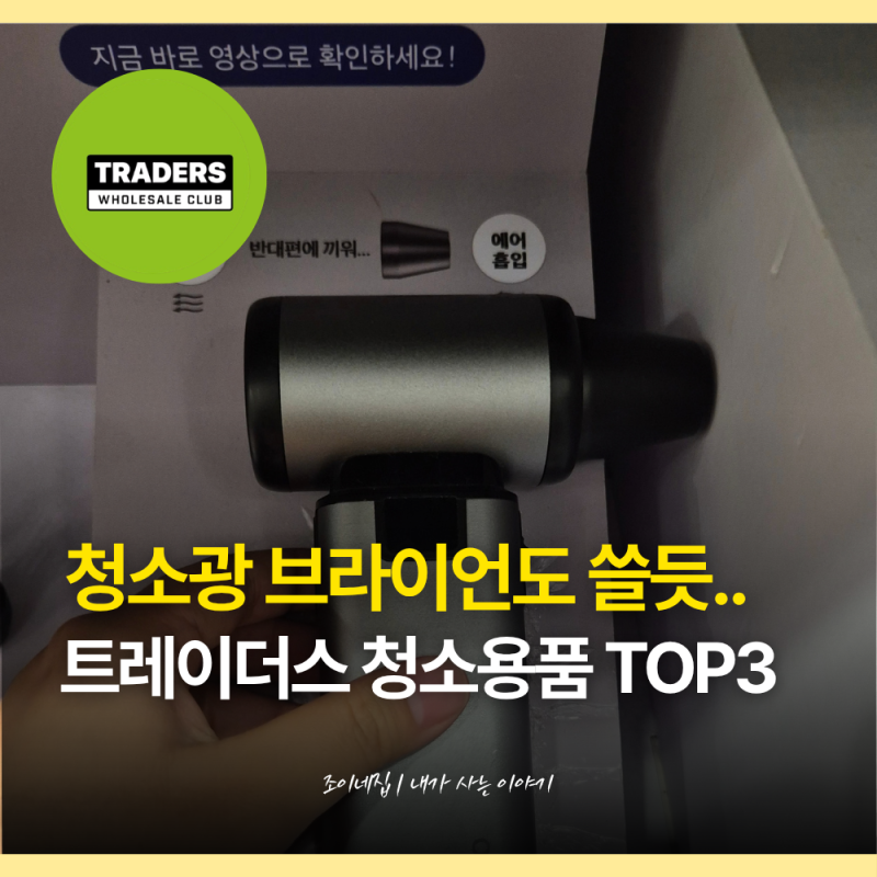 다이소템이랑 퀄리티 비교가 안되네요...가을 대청소 트레이더스 청소템 TOP3