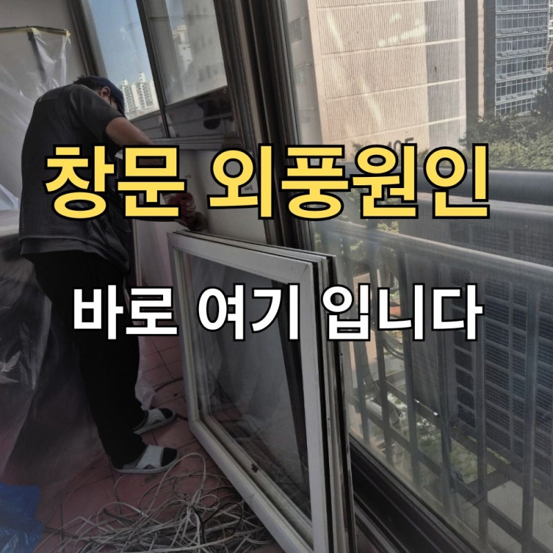 창문 외풍 원인 10개 중 9개는 샷시가 아니라 샷시모헤어 문제였습니다