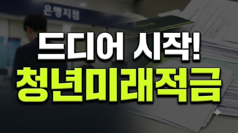 2026 청년미래적금 2차 신청 조건및 기간 총정리(+방법 서류)