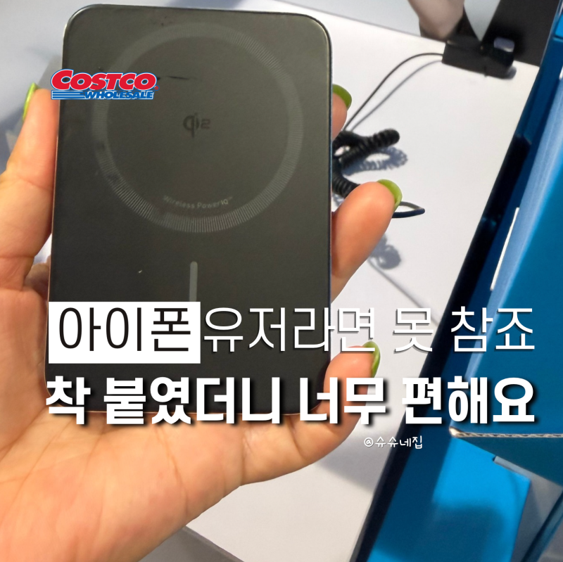 "아이폰 쓴다면 이건 그냥 못지나칩니다" 코스트코 앤커 맥세이프 보조배터리, 결국 매일 챙....