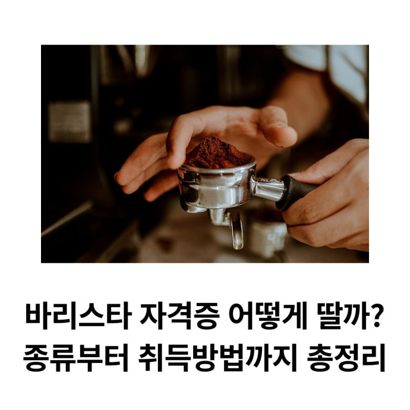 바리스타 자격증 어떻게 딸까? 종류부터 취득방법까지 총정리