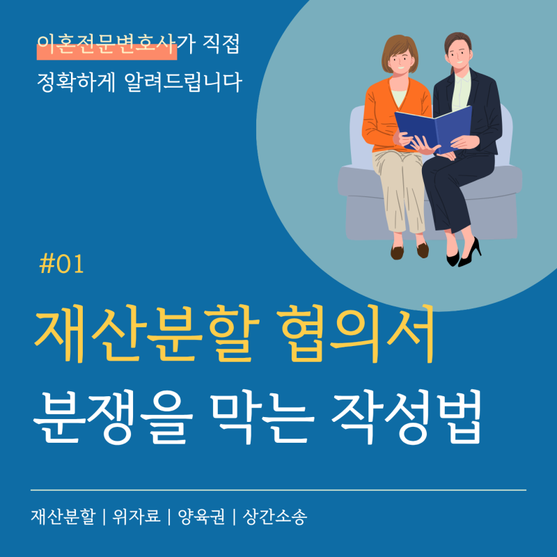 이혼 재산분할 협의서, 분쟁을 막는 작성방법