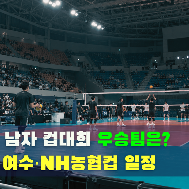 KOVO 남자배구 예매 준비! 2026 여수·NH농협컵 일정·티켓 가격
