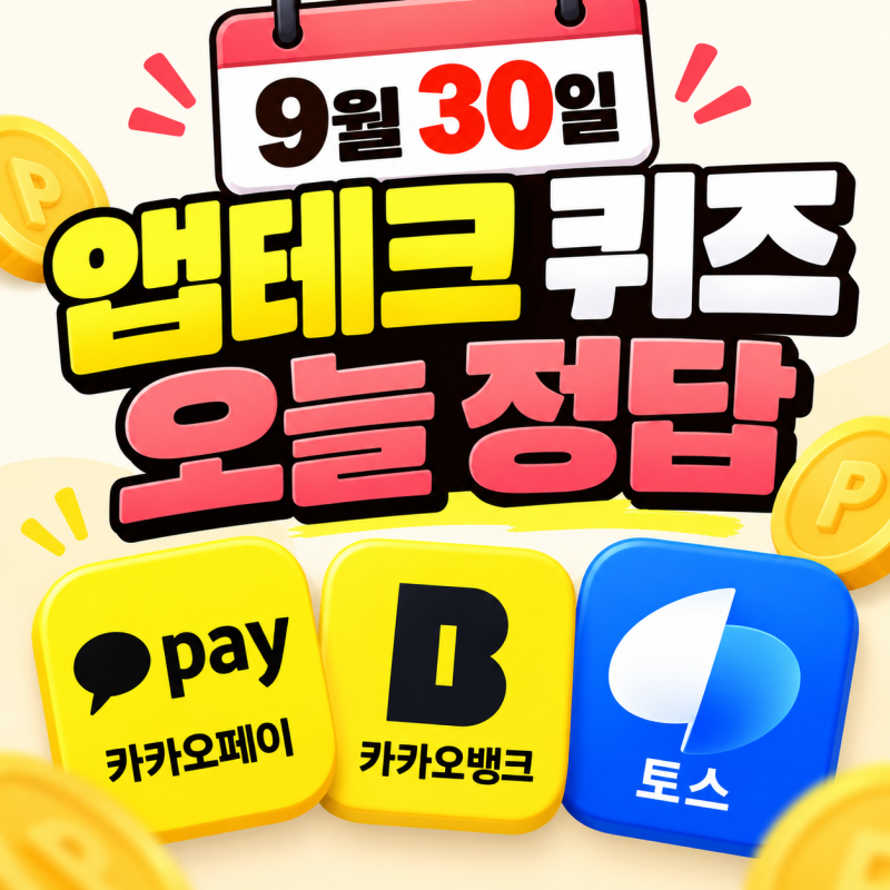 9월 30일 앱테크 퀴즈 정답｜카카오페이·카카오뱅크·토스 오늘 정답