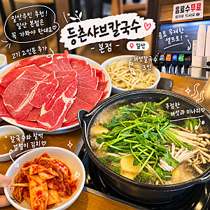 일산 맛집 등촌샤브칼국수 본점, 역시 본점은 가봐야지! 주차부터 메뉴까지