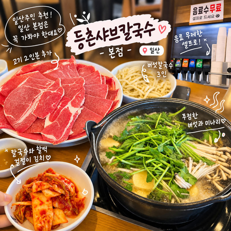 일산 맛집 등촌샤브칼국수 본점, 역시 본점은 가봐야지! 주차부터 메뉴까지