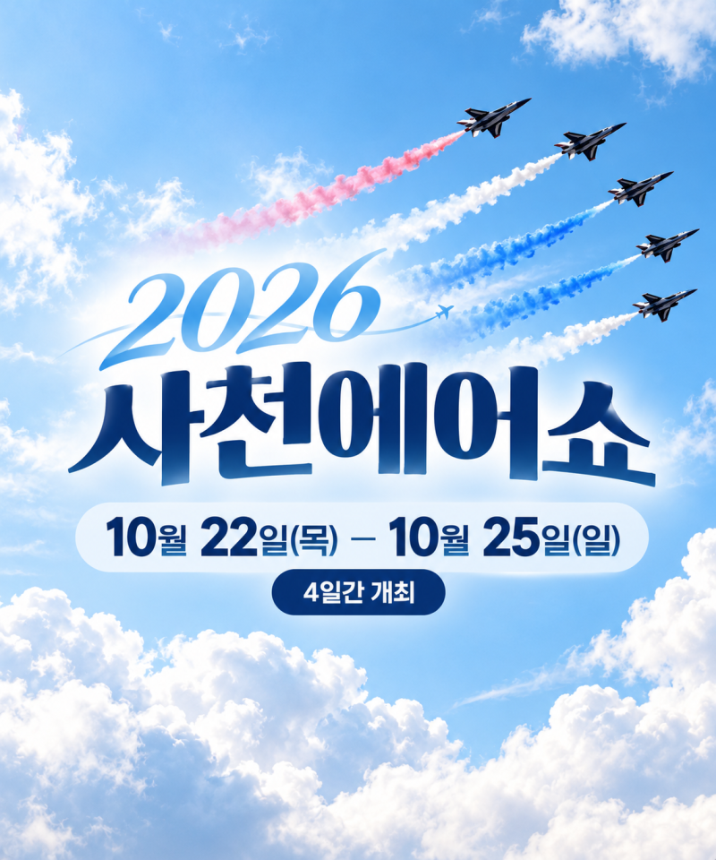 2026 사천에어쇼 | 사천에어쇼 일정 총정리 ✈️ 입장료 무료 사전등록부터 체험 프로그램까....