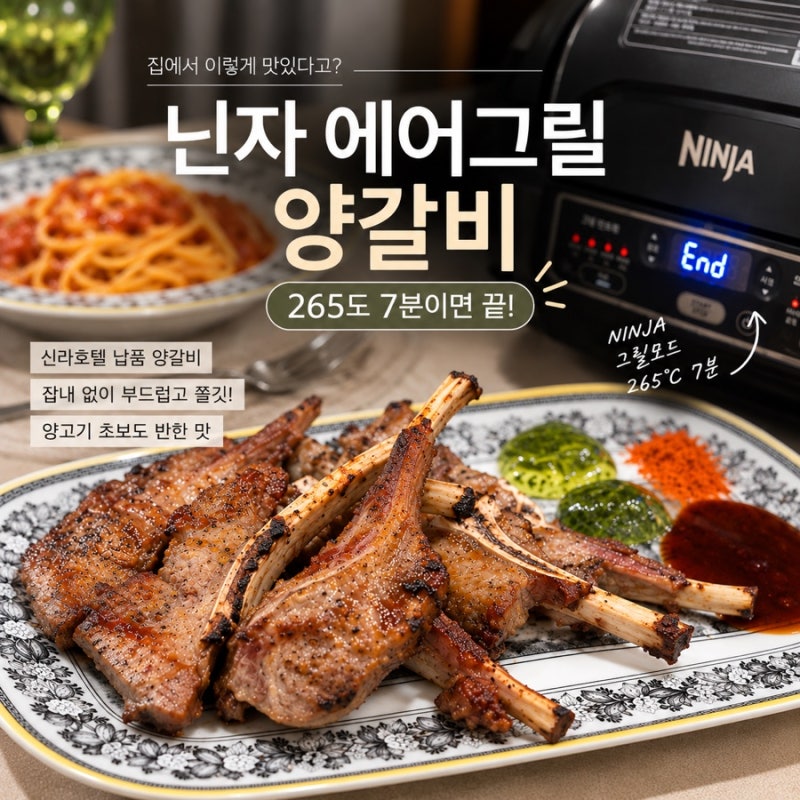 닌자 에어그릴 양갈비 굽는법 265도 7분! 집에서 양갈비 먹기