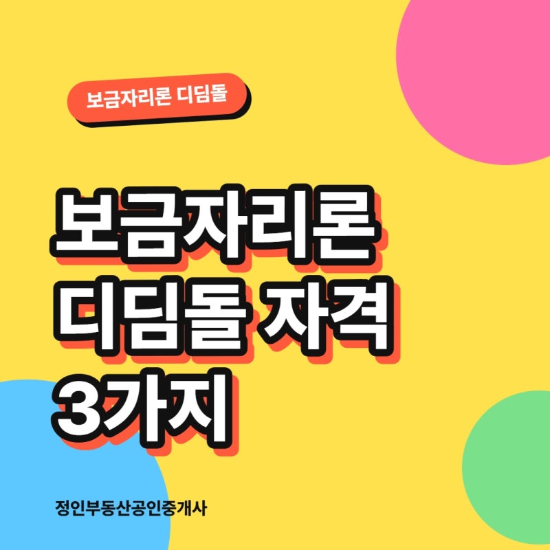 보금자리론 디딤돌 자격 3가지