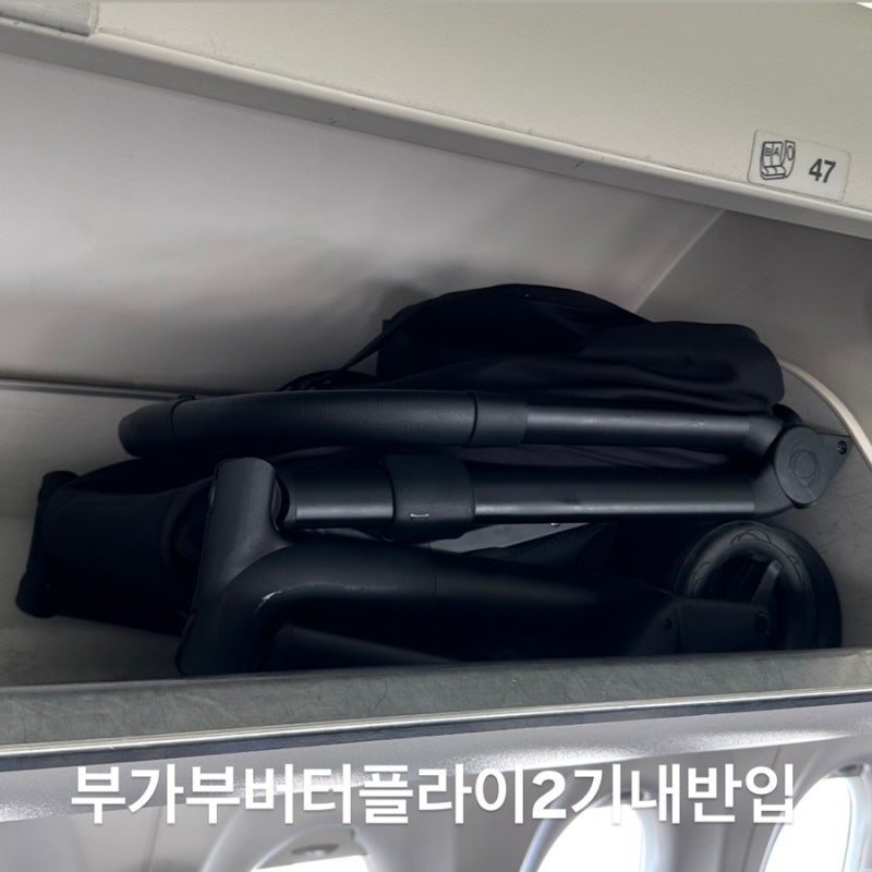부가부 버터플라이2 기내반입 제주여행 대한항공 후기