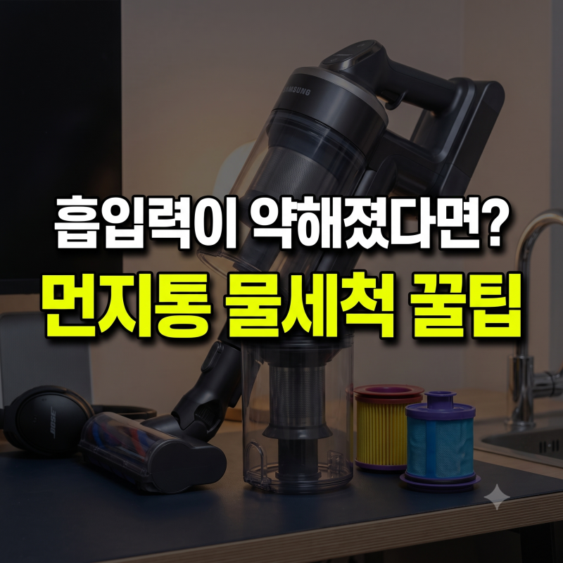 삼성 비스포크 제트 흡입력 약해졌을 때 먼지통과 필터 물세척하는 법
