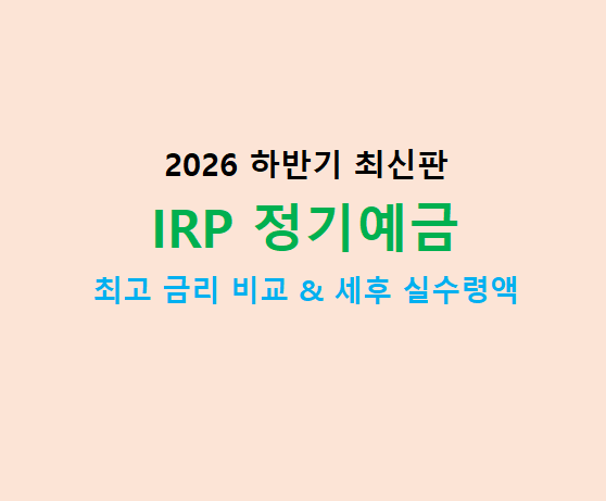 2026년 퇴직연금 IRP 정기예금 금리 비교 순위(세후 실수령액 및 안전자산 30% 전략)